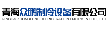 青海奇趣腾讯分分彩制冷设备有限公司